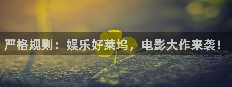天富平台.ccmpc正版官网版下载：严格规则：娱乐好莱坞，电影大作来袭！