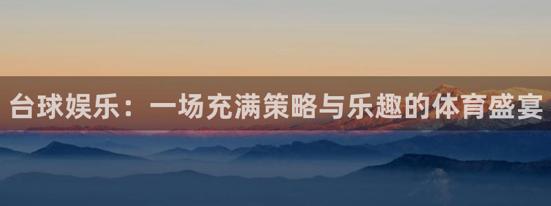 天富平台.ccmpc正版：台球娱乐：一场充满策略与乐趣的体育盛宴