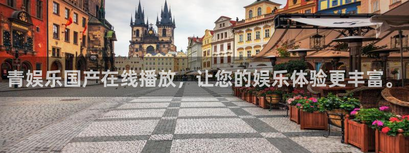 www.天富平台体育.com：青娱乐国产在线播放，让您的娱乐体验更丰富。