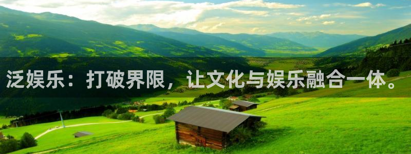 天富平台游戏：泛娱乐：打破界限，让文化与娱乐融合一体。