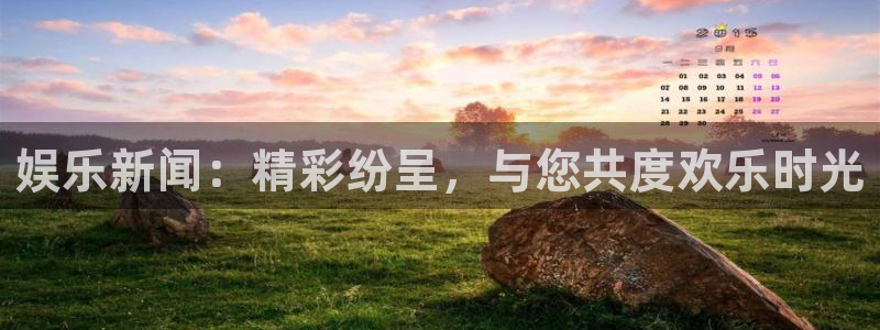 天富平台4官网：娱乐新闻：精彩纷呈，与您共度欢乐时光