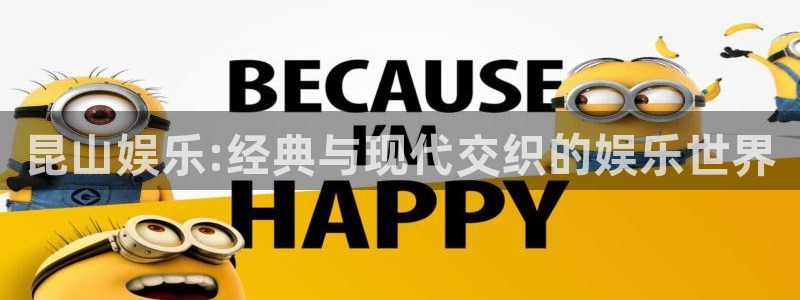 天富平台体育注册平台：昆山娱乐:经典与现代交织的娱乐世界