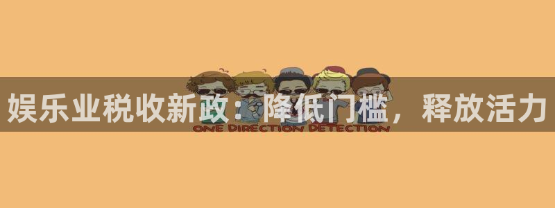 天富平台体育热门赛事有哪些：娱乐业税收新政：降低门槛，释放活力