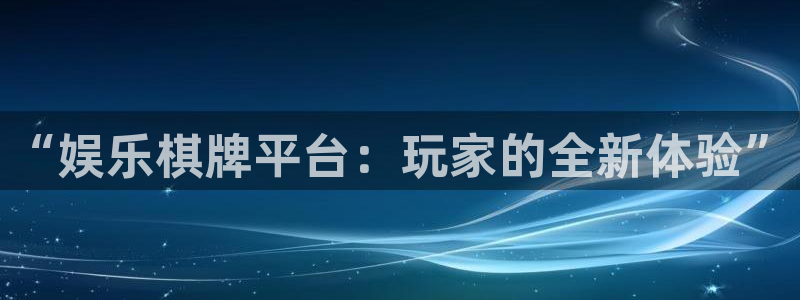 天富平台3代理：“娱乐棋牌平台：玩家的全新体验”