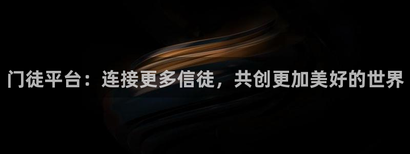 天富平台2体育：门徒平台：连接更多信徒，共创更加美好的世界